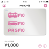 PASMOがiPhoneに対応！インストール、設定、チャージ、買い物してみた！！